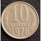 10 копеек 1976