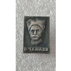 Значок знак Чапаев