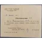 Удостоверение к значку "Альпинист СССР 1-й ступени". 1953 г.