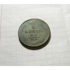 2 КОПЕЙКИ 1813 ИМ ПС