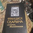 Алег Лойка.  Францыск Скарына або Сонца Маладзiковае.