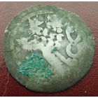 Пражский грош(1)