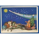 Пашкова-Селиванова Е. С Новым годом. 1959 г. Подписана.