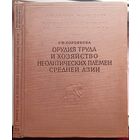 Академия наук. Материалы и исследования по археологии СССР. Том 158. Орудия труда и хозяйство неолитических племен Средней Азии. Г. Ф. Коробкова. 1969 год