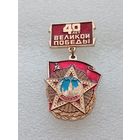 40 лет Великой победы. Великая Отечественная Война. #-VII-01