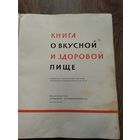 Книга о вкусной и здоровой пище