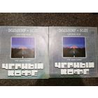 Чёрный кофе Вольному воля