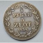 3/4 рубля 5 злот.1838 г.