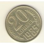 20 копеек 1985 "К"