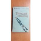 Петр Северов "Последний поединок"