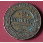 2 копейки 1911