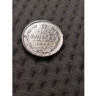 10 копеек 1886 г.
