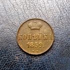 Копейка 1859 вм