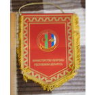 Вымпел. Министерство обороны Республики Беларусь. Оперативно-стратегическое учение Запад 2009