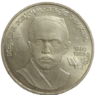 1 рубль 1989 года "100 лет со дня рождения узбекского поэта Хамзы Хаким-заде Ниязи"