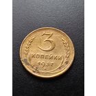 3 копейки 1937 г.