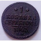 РАСПРОДАЖА!!! - РОССИЯ 1 копейка 1843 год "НИКОЛАЙ I"