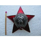 Знак. Красная звезда. тяжёлый