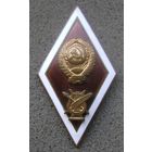 Ромб за окончание Консерватории Института искусств Музыкального ВУЗа СССР , редкий , распродажа коллекции !!!