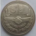 1 рубль дружба навеки