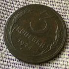 3 копейки 1924 года.