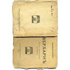 КНИГА, М. ВОЛОШИНЪ,1919. ВЕРХАНЪ судьба, творчество, переводы Изд "Творчество" Москва ,1919