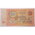 СССР 10 рублей  1961 год. 3-й выпуск, серия гА