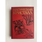 Магический кристалл. Магия глазами ученых и чародеев. /Харнер М. `Путь шамана`, Кроули А.`Астрология`, Древнекитайский трактат о цигун и др./ 1992г.
