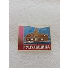 Гуцульщина. #-VI-01