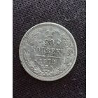 20 копеек 1872 года.