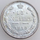 РИ, 15 копеек 1915 года ВС, состояние AU, Биткин #142, серебро 500 пробы