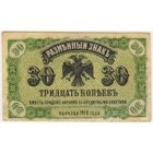 30 копеек 1918 год. Медведев. Дальний Восток. Состояние EF-aUNC !!!