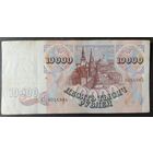 10000 рублей 1992 года, серия АЗ - вторая банкнота банка России