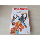 Линдгрен - Пиппи Длинный чулок - Эмиль из Лённеберги, Новые проделки Эмиля и др - Пеппи Длинныйчулок садится на корабль и др.