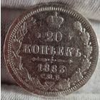 20 копеек 1883 год,  Александр III, НЕЧАСТЫЕ!