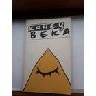 Независимый альманах Конец света