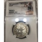 С рубля без мц! 50 копеек 1922 пл РСФСР ms 63 яркая штемпельная