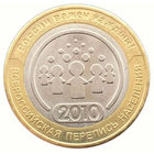 10 рублей  Всероссийская перепись населения