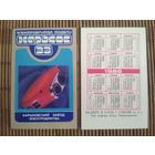 Карманный календарик. Электробритва Харьков .1986 год