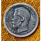 50 копеек  1896 года ( звезда)