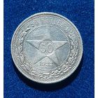 50 копеек 1922 год хорошее состояние