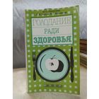 Голодание ради здоровья