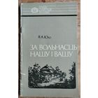 Я. А. Юхо. За вольнасць нашу і вашу: Тадэвуш Касцюшка. Нашы славутыя землякі.