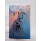 С Новым годом! 9 х 14