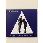 CD группы Громыка "20 000 лет под водой"