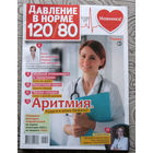 Журнал Давление в норме 120/80 номер 8 2021, номер 10 2021