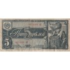 5 рублей 1938 года. яЦ