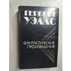Герберт Уэллс "Фантастические произведения"