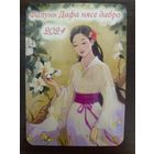 Календарик карманный