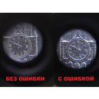 СССР. 1 рубль 1978, Олимпиада-80, Московский Кремль, ошибка на циферблате, брак. На курантах вместо римской цифры IV ошибочно отчеканена цифра VI и др. (см, описание). (2). Торг.